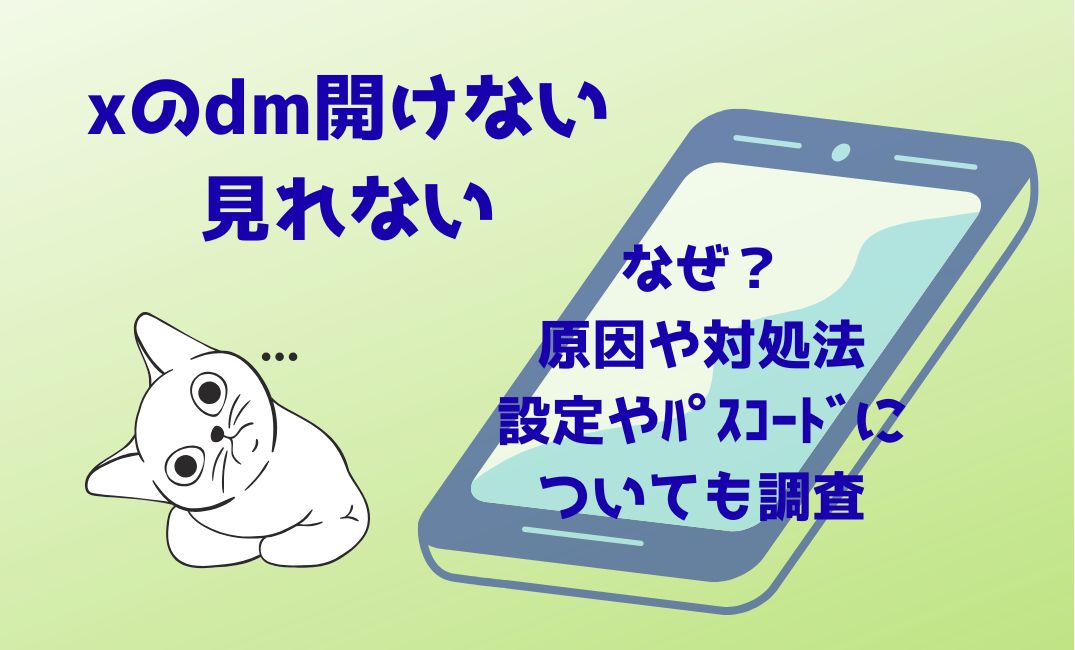 xのdm開けない/見れないのはなぜ？