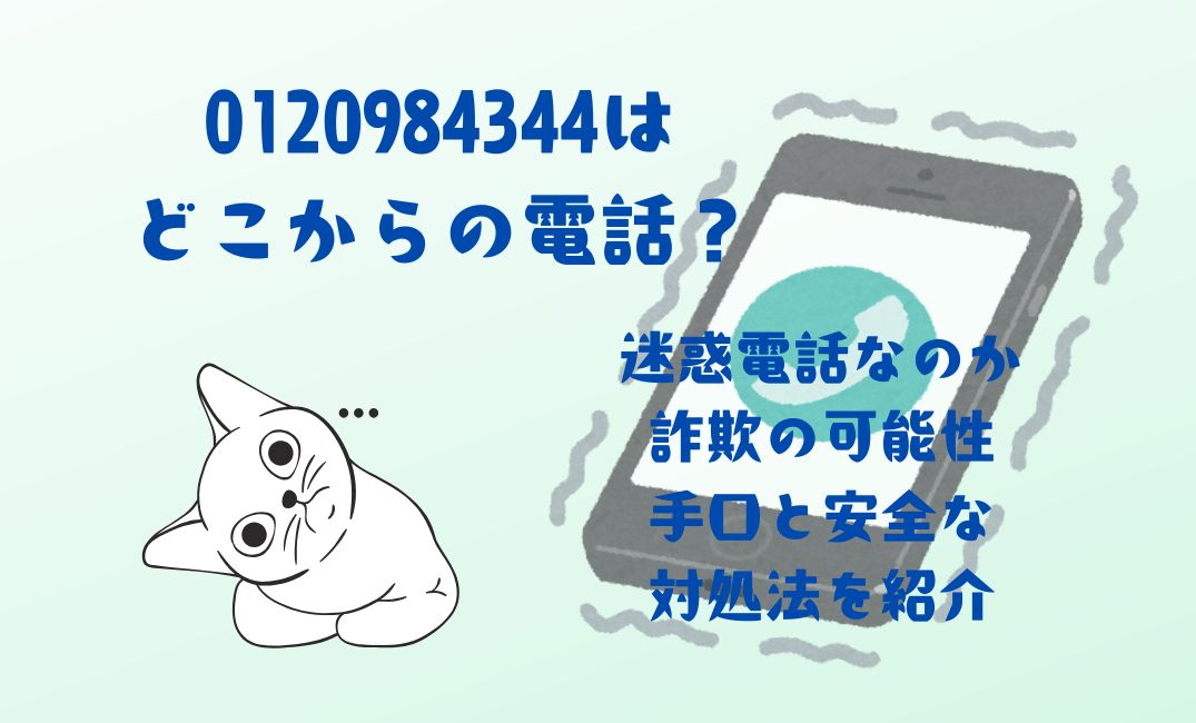 0120984344はどこからの電話？