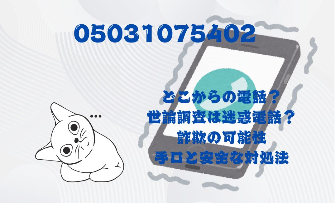 05031075402はどこからの電話？