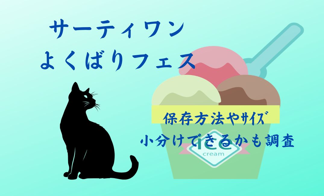 ｻｰﾃｨﾜﾝよくばりﾌｪｽ保存方法