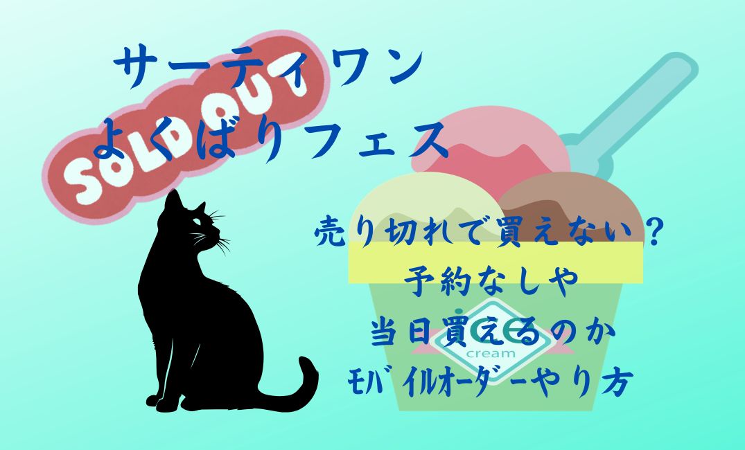 ｻｰﾃｨﾜﾝよくばりﾌｪｽ売り切れ
