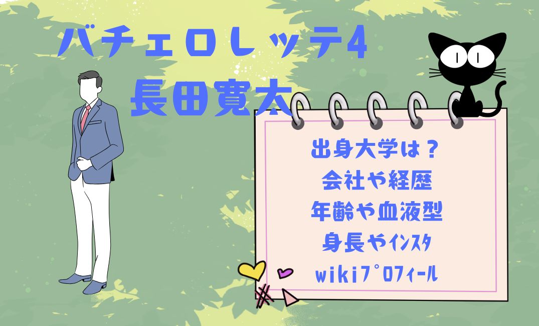 ﾊﾞﾁｪﾛﾚｯﾃ4長田寛太の出身大学は？