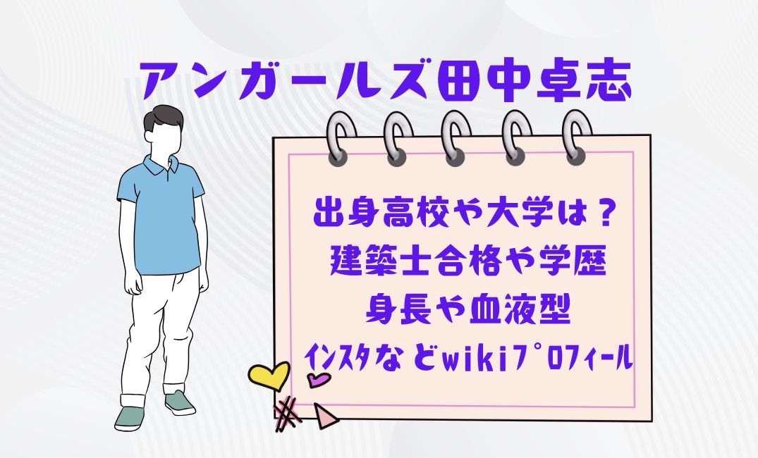 ｱﾝｶﾞｰﾙｽﾞ田中卓志の出身高校