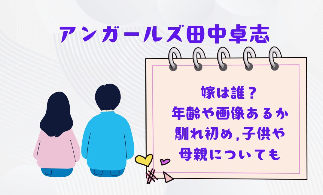 ｱﾝｶﾞｰﾙｽﾞ田中卓志の嫁