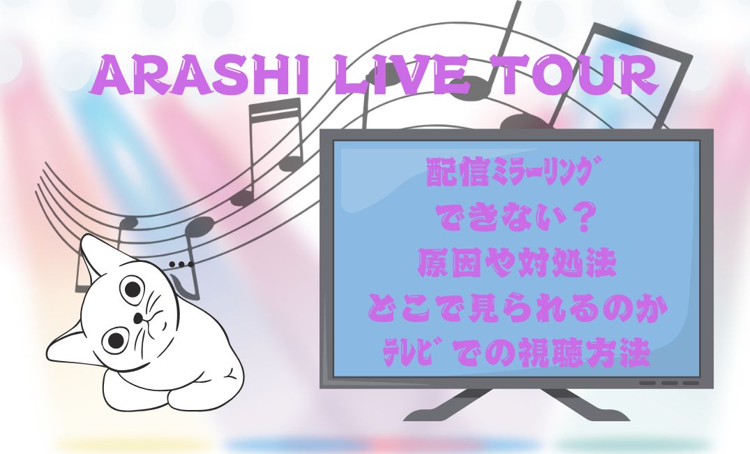 嵐ﾗｲﾌﾞ配信ﾐﾗｰﾘﾝｸﾞ