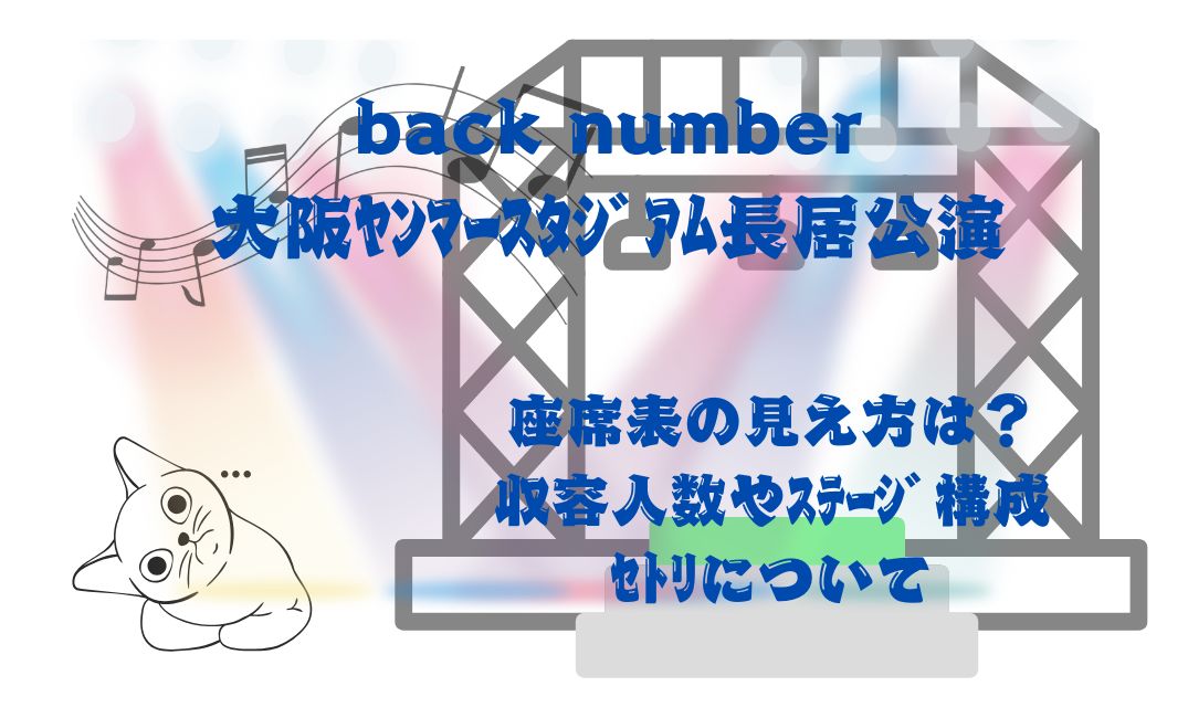 back number大阪ﾔﾝﾏｰｽﾀｼﾞｱﾑ長居公演座席表