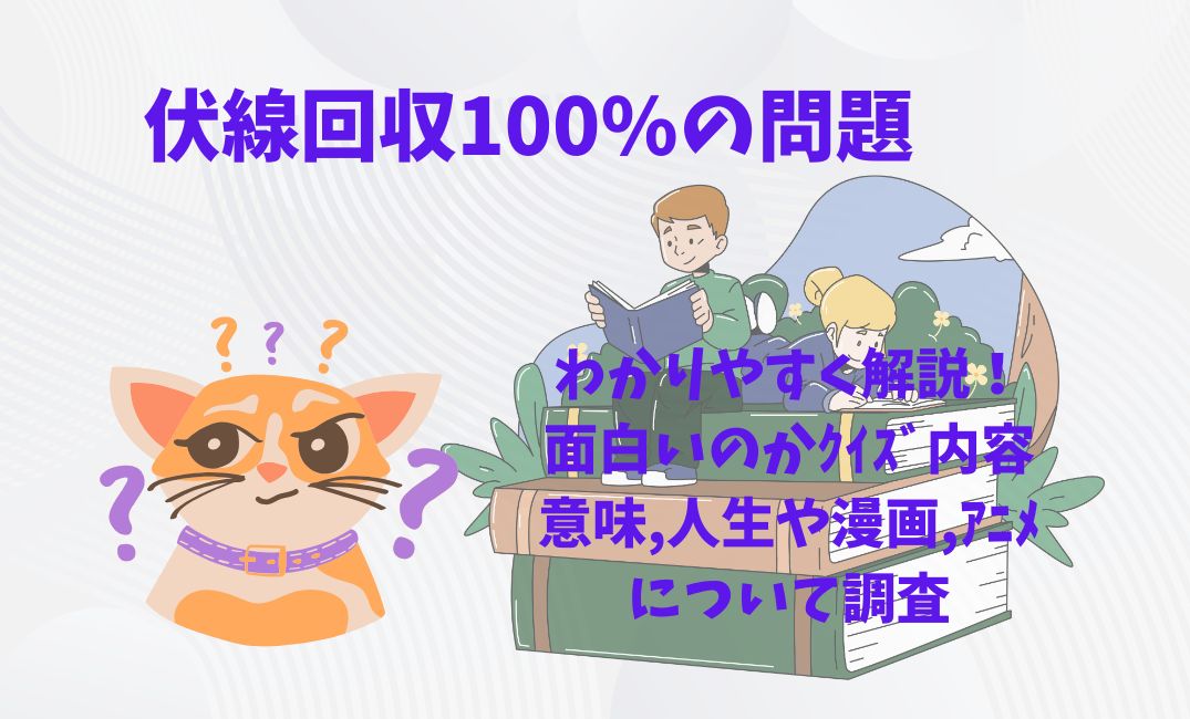 伏線回収100%の問題