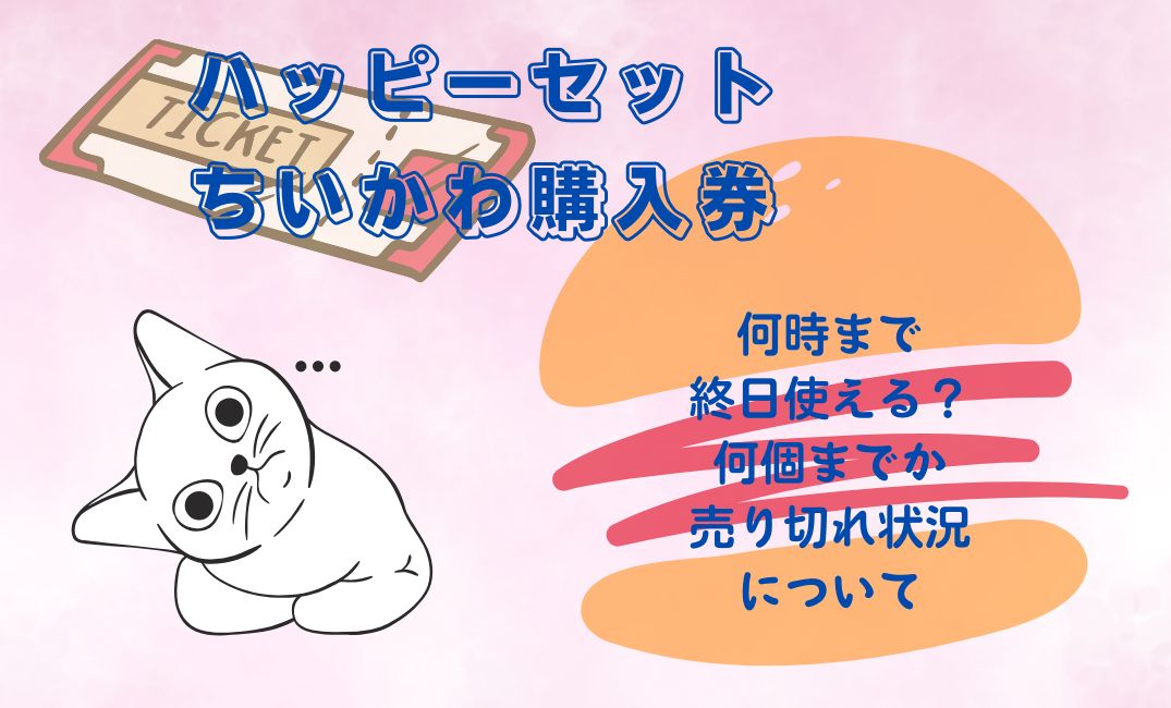 ﾊｯﾋﾟｰｾｯﾄちいかわ購入券