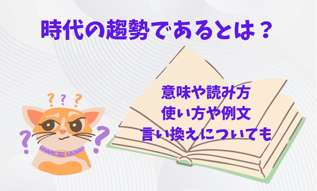 時代の趨勢であるとは？