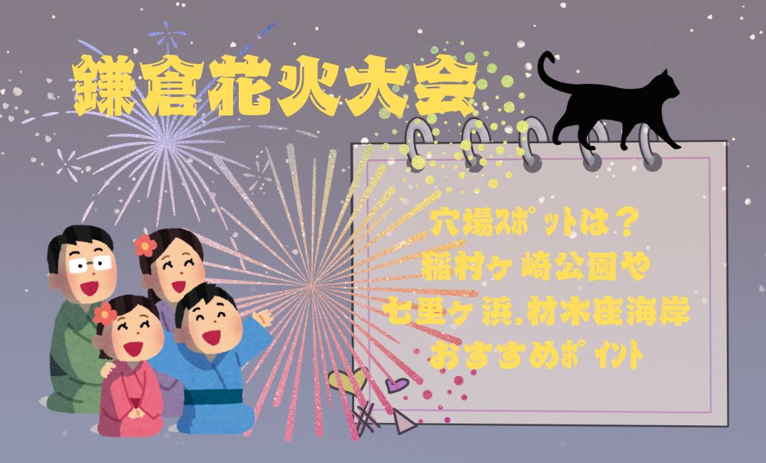 鎌倉花火大会穴場ｽﾎﾟｯﾄは？
