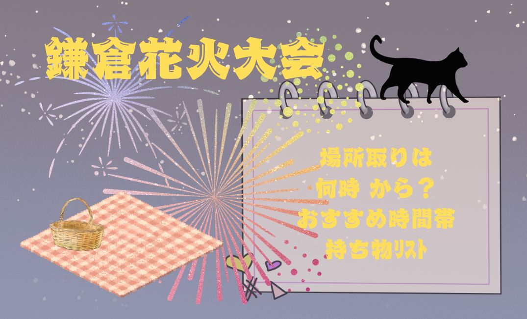 鎌倉花火大会場所取りは何時 から？
