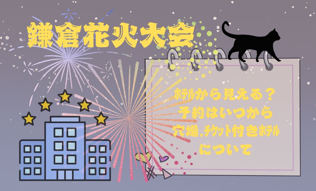 鎌倉花火大会ﾎﾃﾙから見える？予約