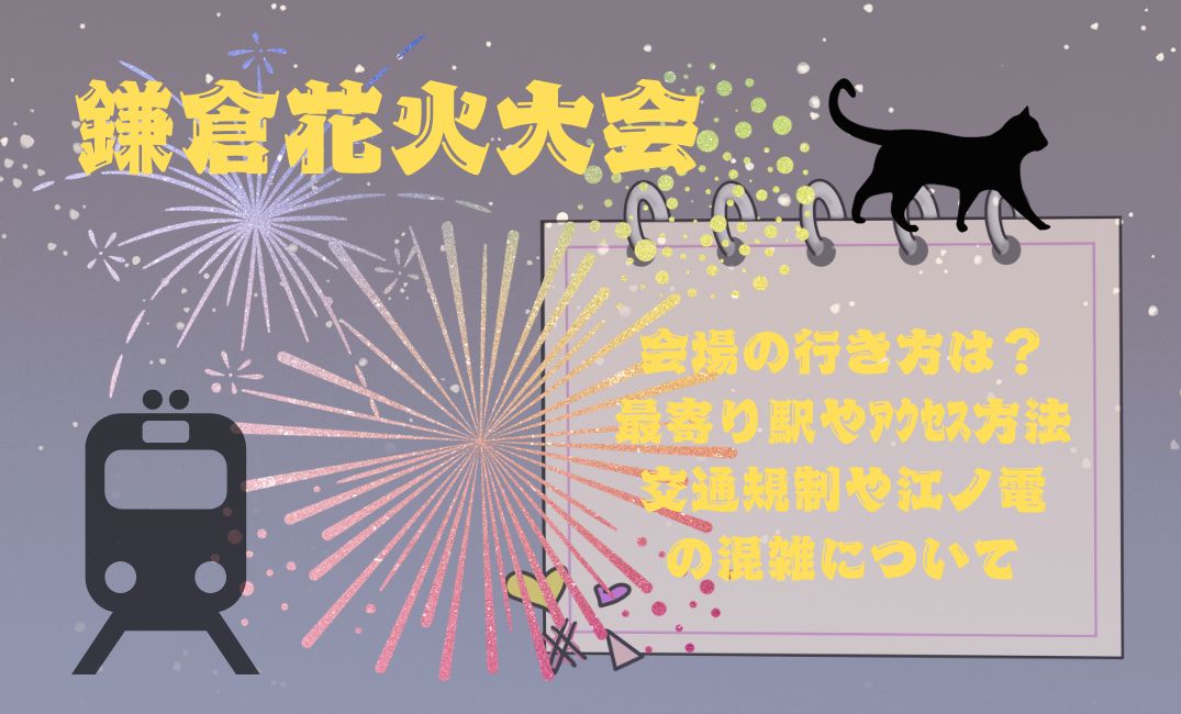 鎌倉花火大会会場の行き方は？