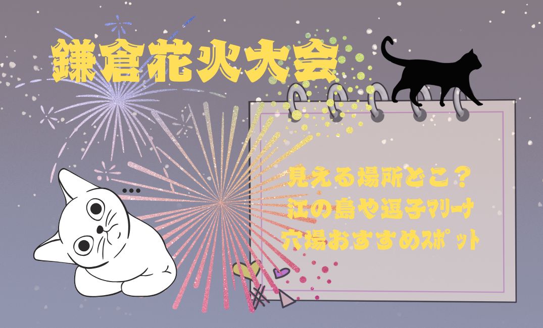 鎌倉花火大会見える場所どこ？