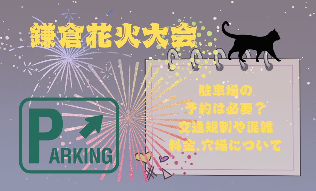 鎌倉花火大会駐車場の予約