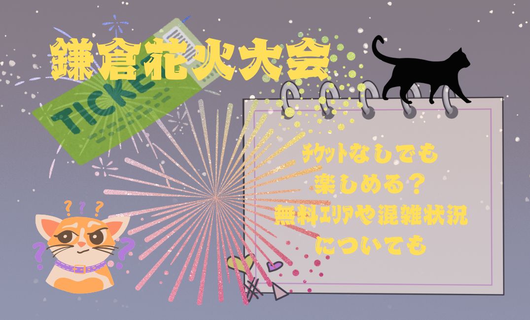鎌倉花火大会ﾁｹｯﾄなし