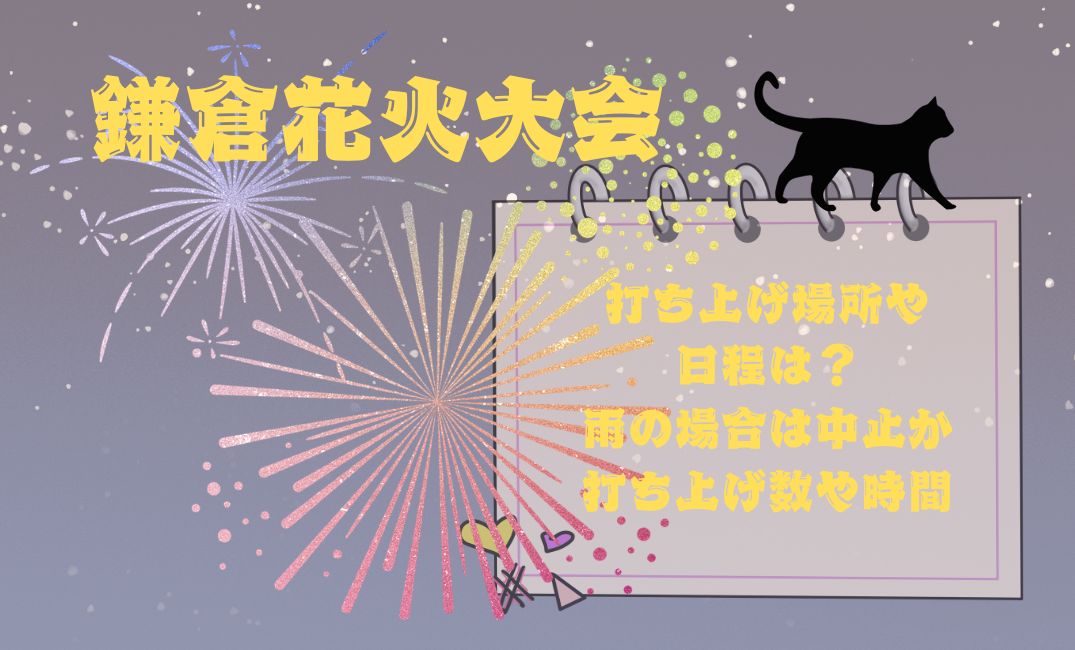 鎌倉花火大会打ち上げ場所や日程は？