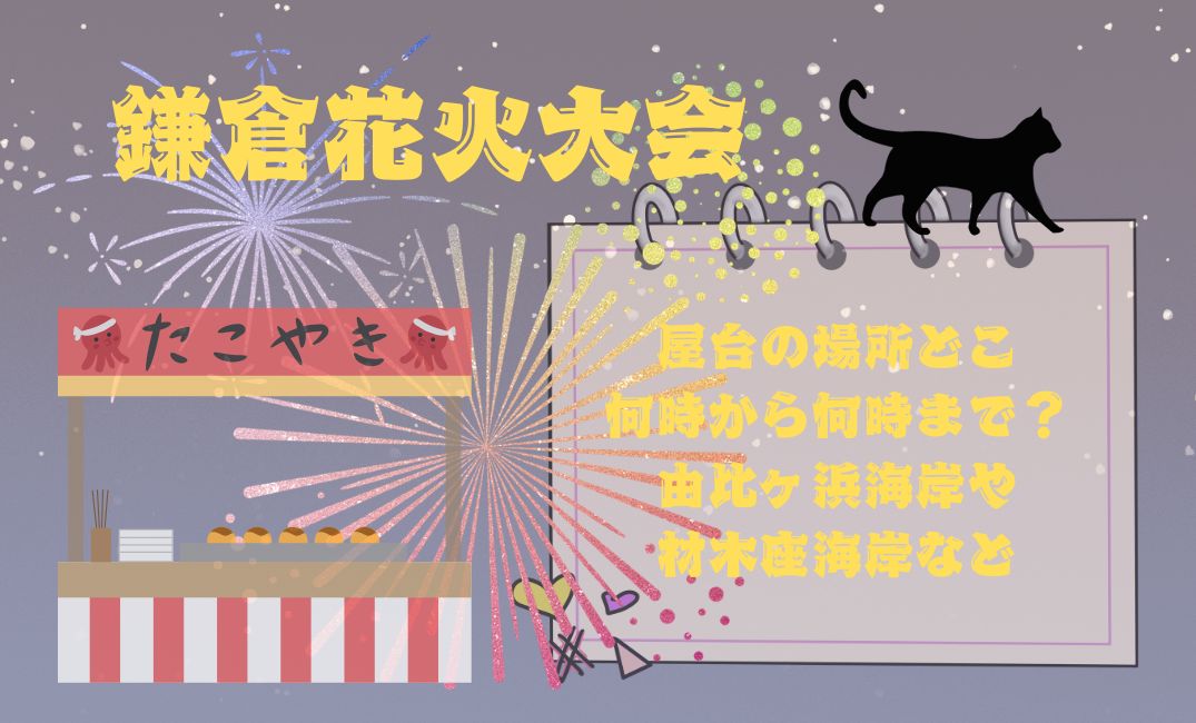 鎌倉花火大会屋台の場所どこで