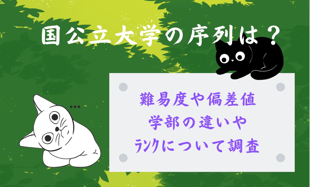 国公立大学の序列は？