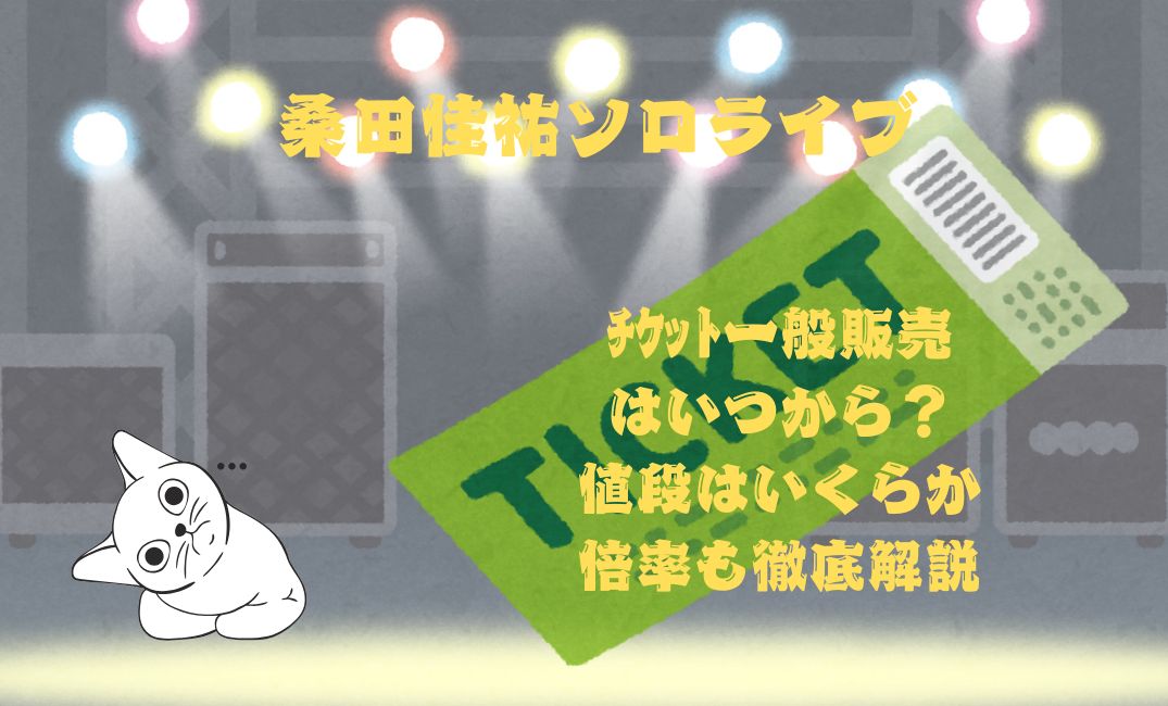 桑田佳祐ｿﾛﾗｲﾌﾞﾁｹｯﾄ