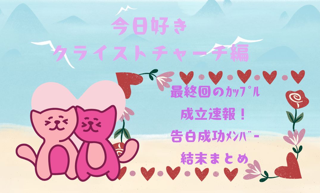 今日好きｸﾗｲｽﾄﾁｬｰﾁ編 最終回のｶｯﾌﾟﾙ