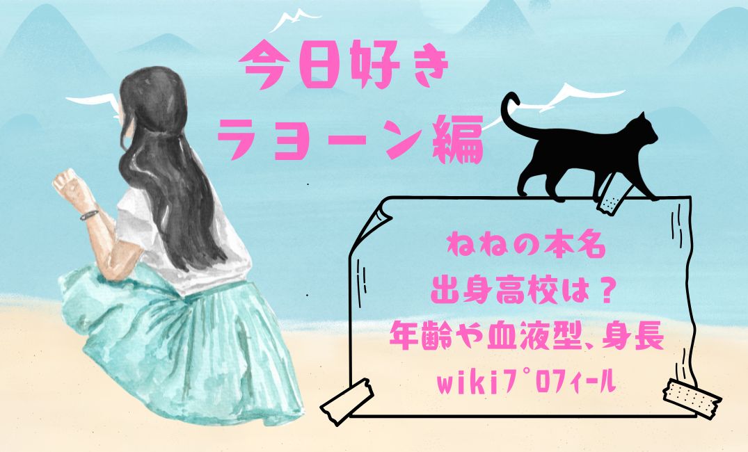 今日好きﾗﾖｰﾝ編ねねの本名