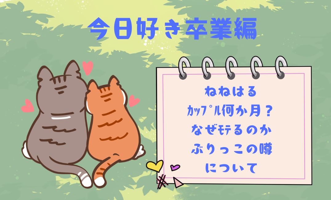 今日好き卒業編ねねはる