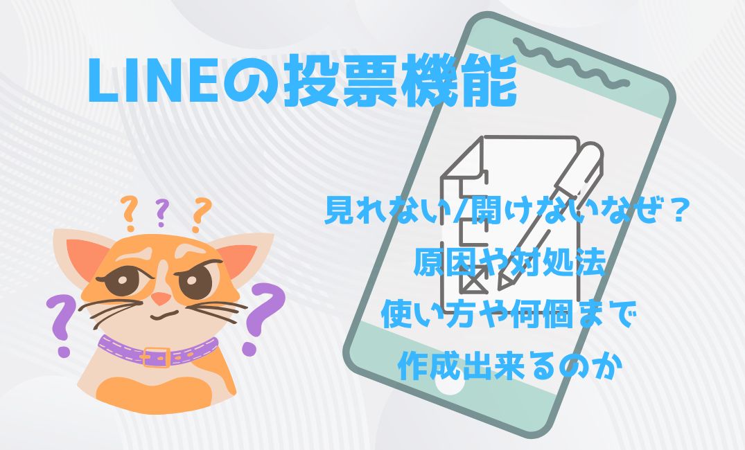 lineの投票機能が見れない/開けない
