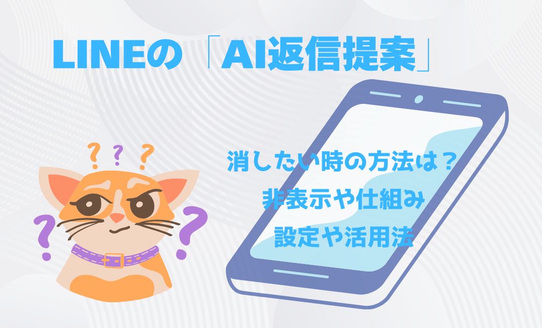 lineのAI返信提案を消したい