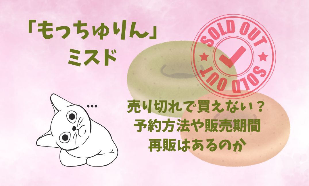 もっちゅりんﾐｽﾄﾞ売り切れ