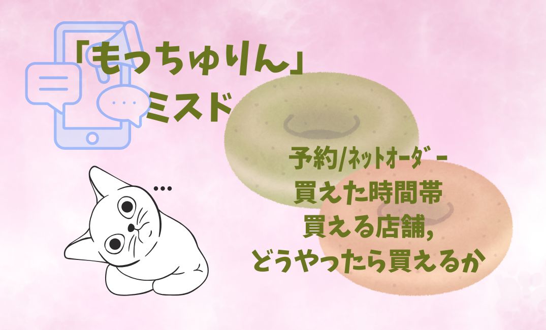 もっちゅりんﾐｽﾄﾞ予約