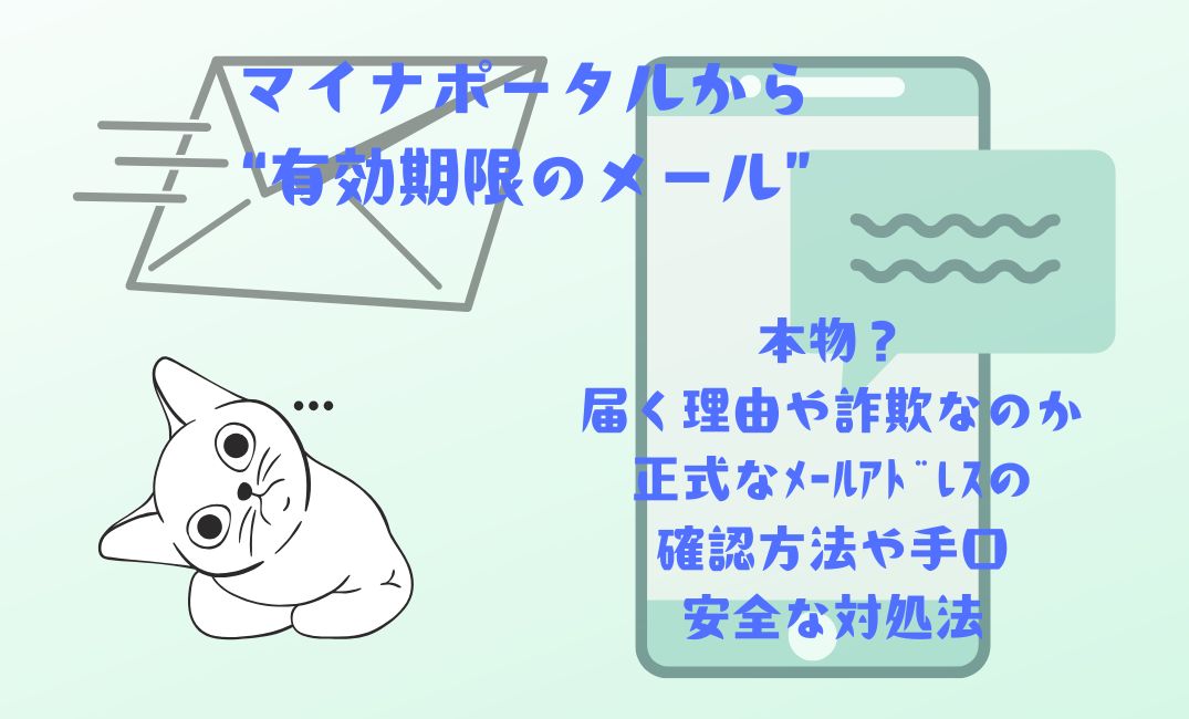 ﾏｲﾅﾎﾟｰﾀﾙから有効期限ﾒｰﾙは本物？