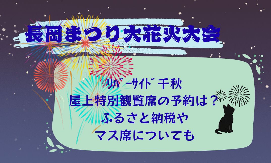 長岡まつり大花火大会ﾘﾊﾞｰｻｲﾄﾞ