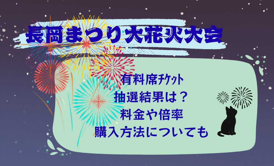 長岡まつり大花火大会有料席ﾁｹｯﾄ