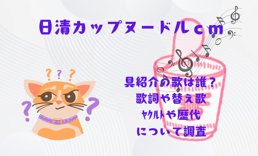 日清ｶｯﾌﾟﾇｰﾄﾞﾙcm具紹介の歌