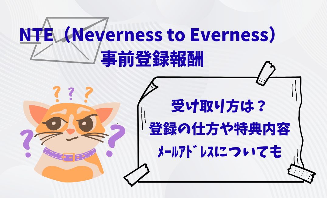 nteｹﾞｰﾑ事前登録報酬の受け取り