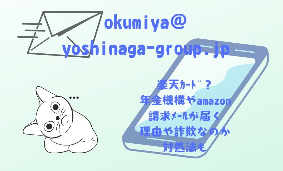 okumiya@yoshinaga-group.jpは楽天ｶｰﾄﾞ？