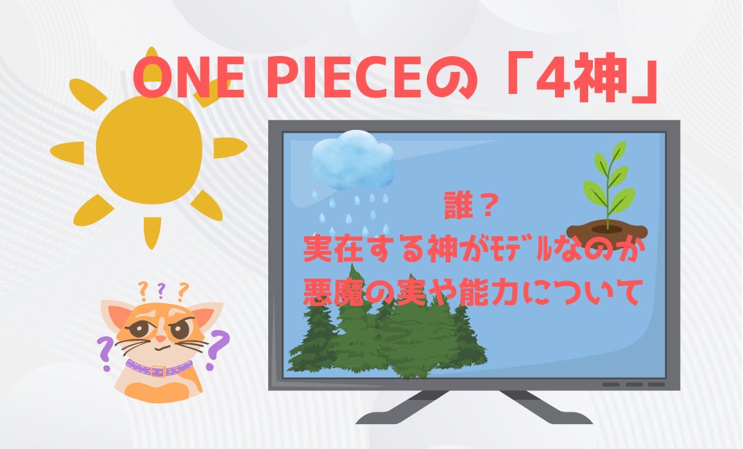 ﾜﾝﾋﾟｰｽの4神は誰？