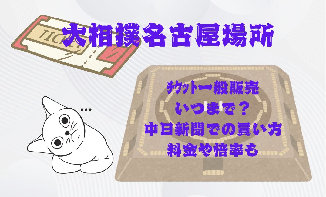 大相撲名古屋場所ﾁｹｯﾄ一般販売
