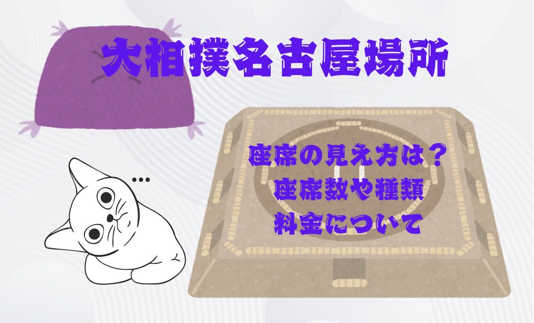 大相撲名古屋場所座席