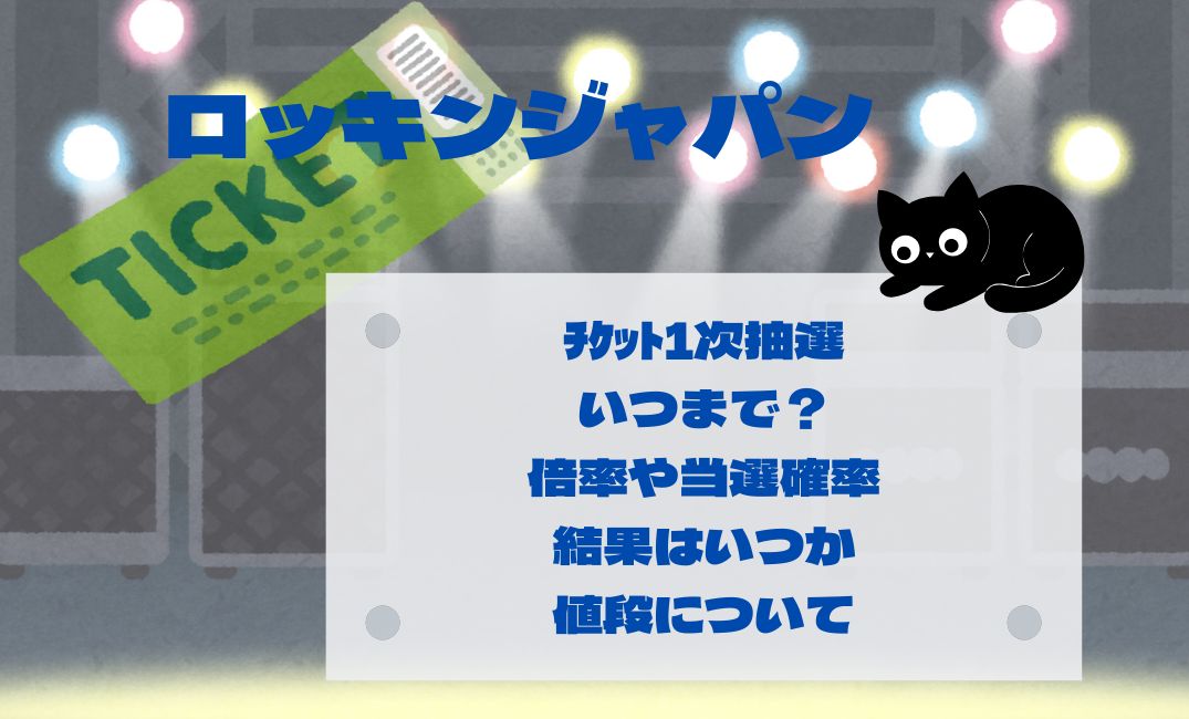 ﾛｯｷﾝﾁｹｯﾄ1次抽選はいつまで？