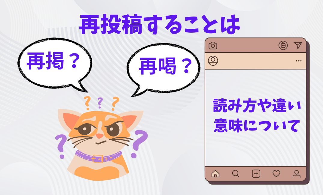 再投稿することは再掲か再喝？