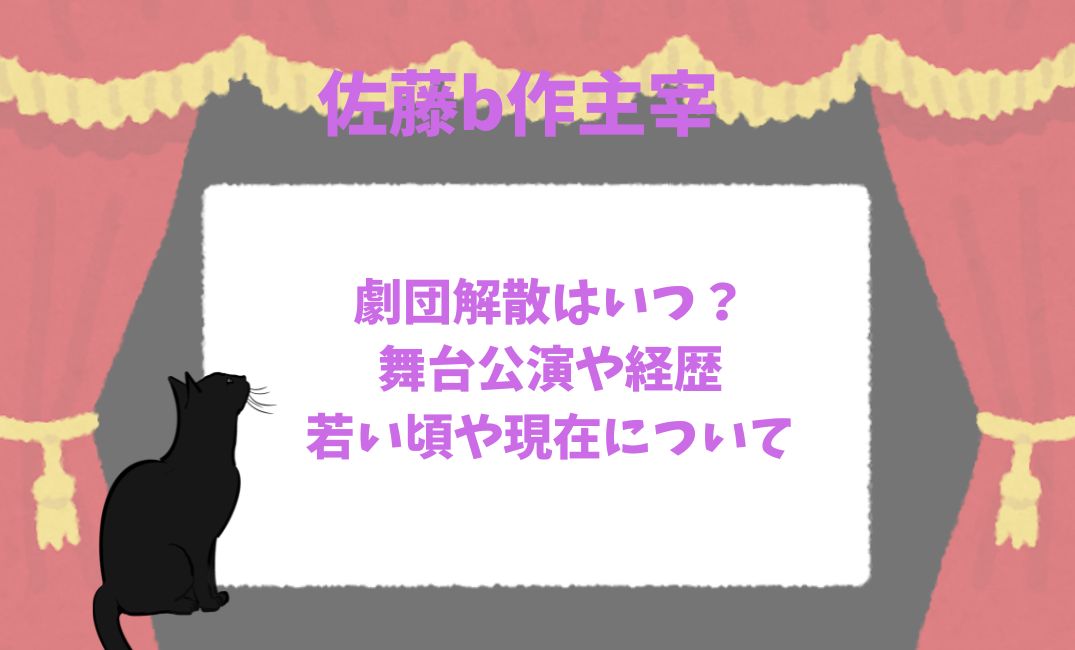 佐藤b作主宰の劇団解散はいつ？