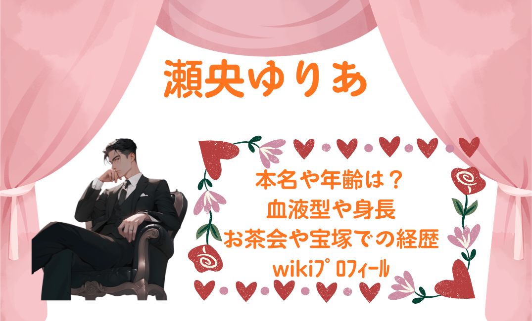 瀬央ゆりあの本名や年齢は？