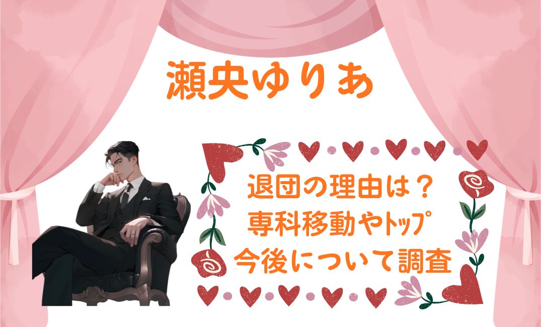 瀬央ゆりあ退団の理由は？