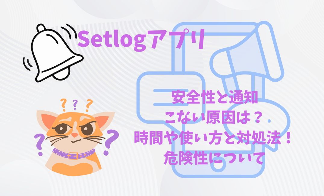 setlogｱﾌﾟﾘ通知