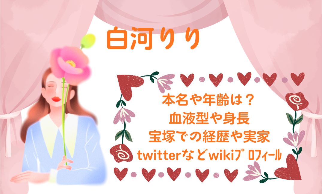 白河りりの本名や年齢は？
