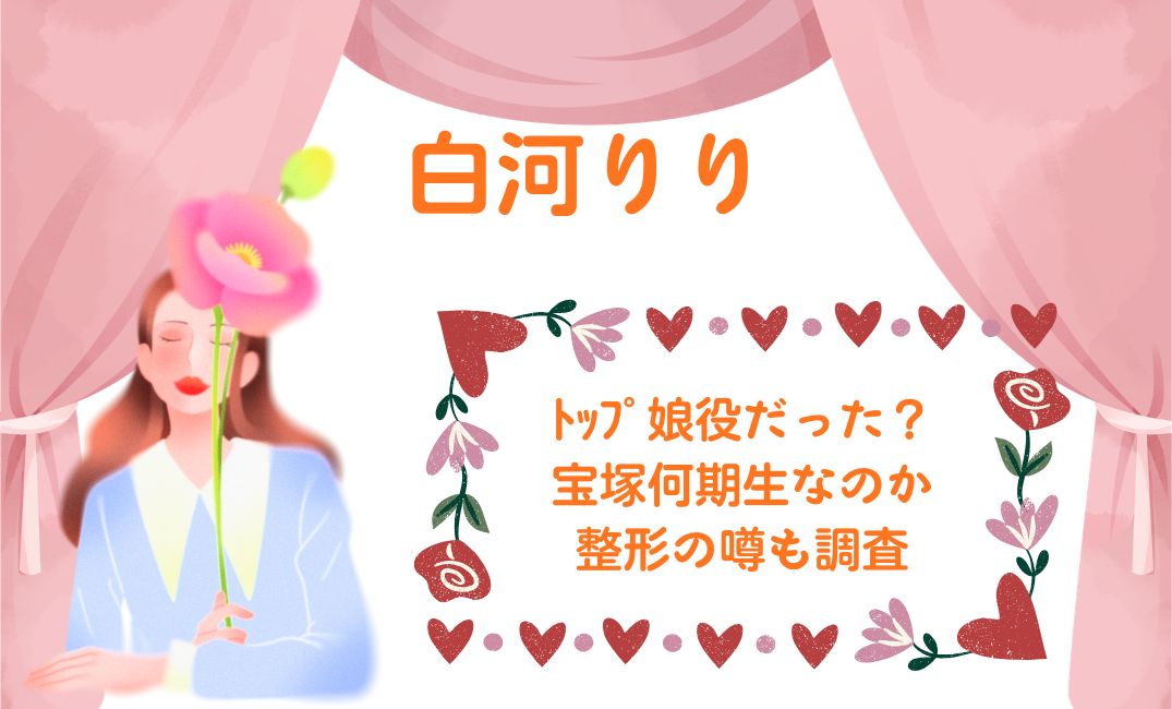 白河りりはﾄｯﾌﾟ娘役だった？
