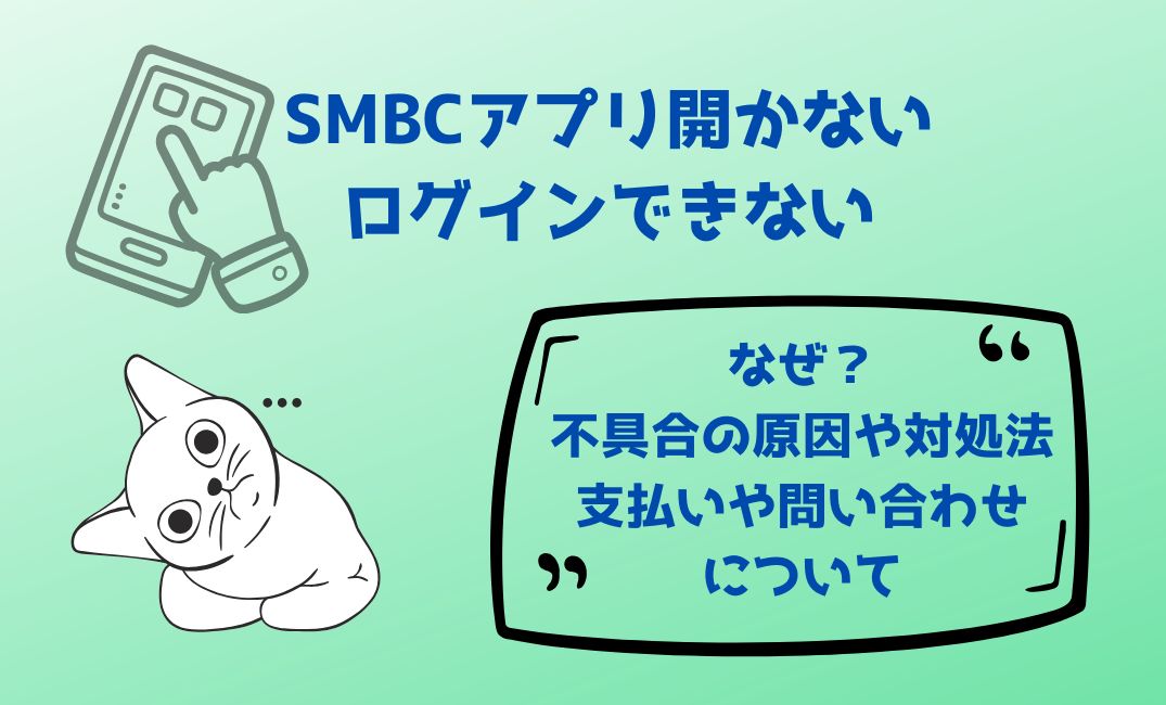 smbcｱﾌﾟﾘ開かない/ﾛｸﾞｲﾝできない