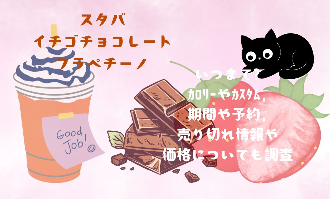 ｽﾀﾊﾞ｢ｲﾁｺﾞﾁｮｺﾚｰﾄﾌﾗﾍﾟﾁｰﾉ」いつまで